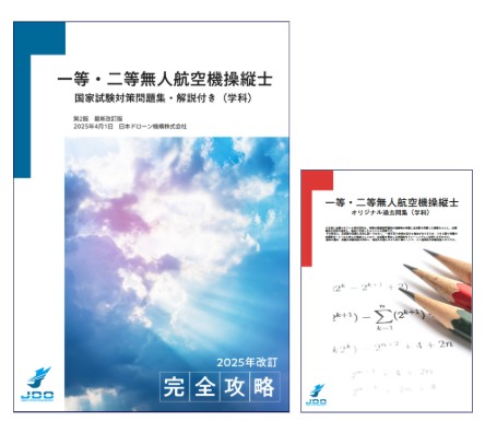 【学科試験対策】一等・二等無人航空機操縦士国家試験問題集(オリジナル過去問集付き) 画像